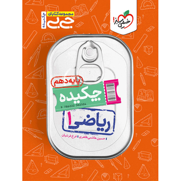 کتاب جی بی چکیده ریاضی دهم خیلی سبز چاپ 1403