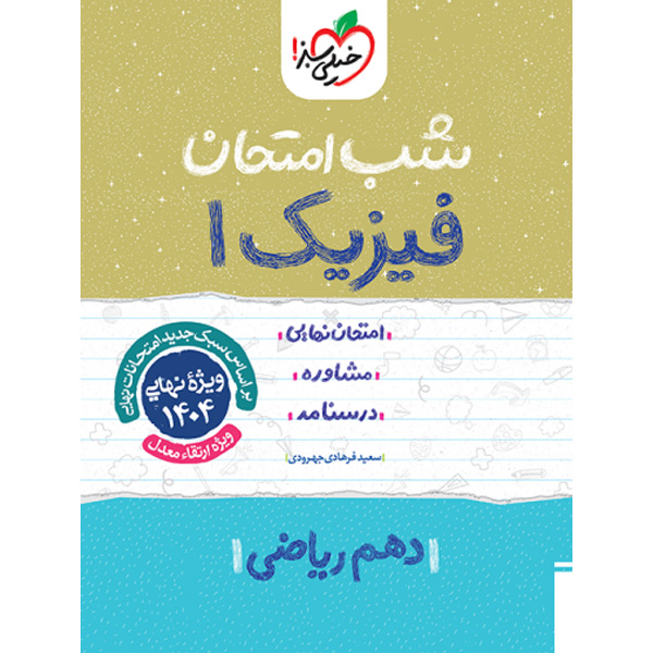 کتاب شب امتحان فیزیک دهم رشته ریاضی خیلی سبز چاپ 1403