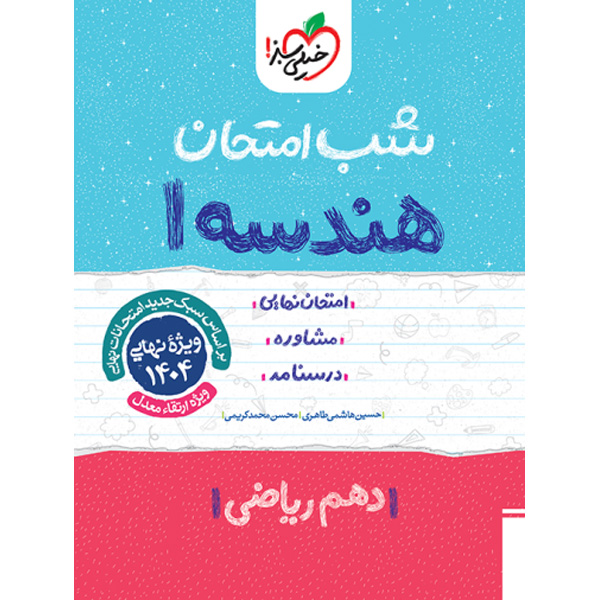 کتاب شب امتحان هندسه دهم خیلی سبز چاپ 1403