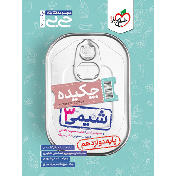 کتاب جی بی چکیده شیمی دوازدهم خیلی سبز چاپ 1403