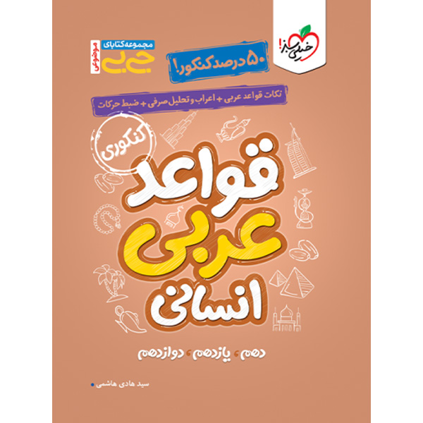 کتاب جی بی قواعد عربی انسانی خیلی سبز سال چاپ 1403