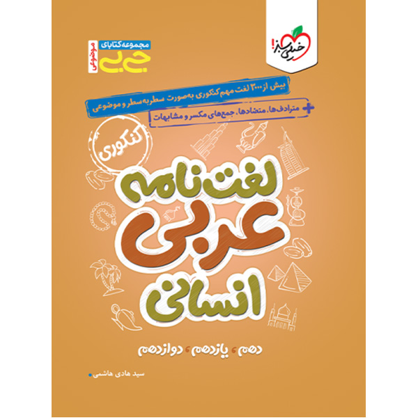 کتاب جی بی لغت نامه عربی انسانی خیلی سبز چاپ 1403