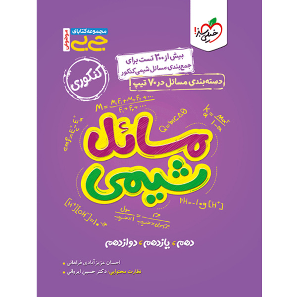 کتاب جی بی مسائل شیمی کنکور خیلی سبز چاپ 1403