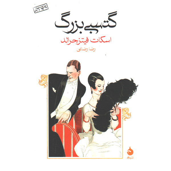 کتاب گتسبی بزرگ اثر اسکات فیتزجرالد