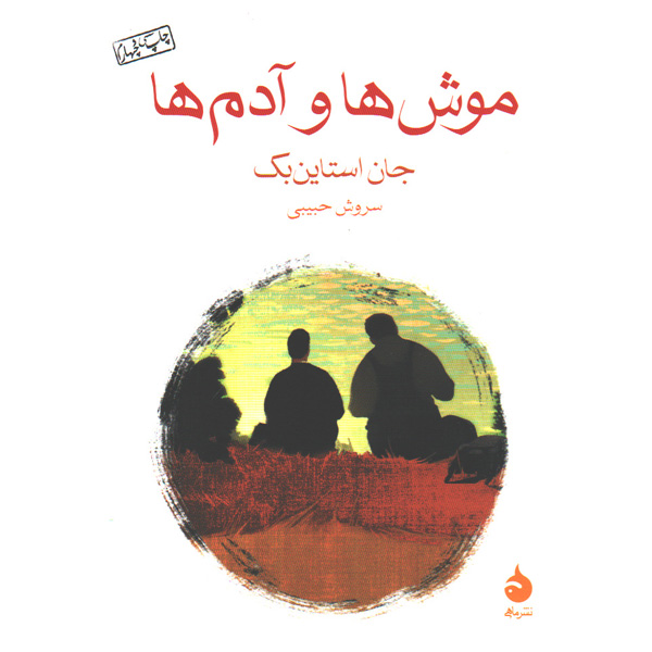 کتاب موش ها و آدم ها اثر جان استاین بک