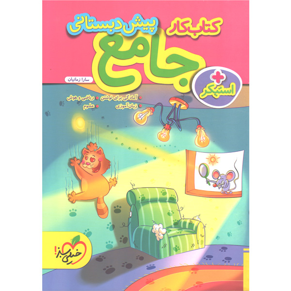 کتاب کار جامع پیش دبستانی خیلی سبز چاپ 1402