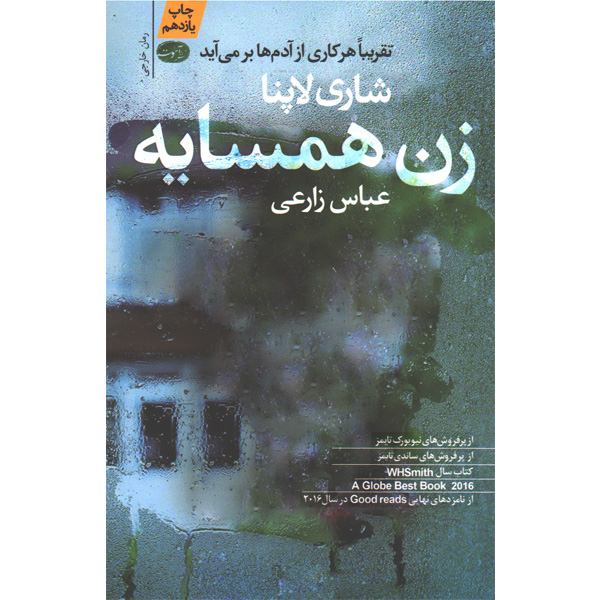 کتاب زن همسایه اثر شاری لاپنا