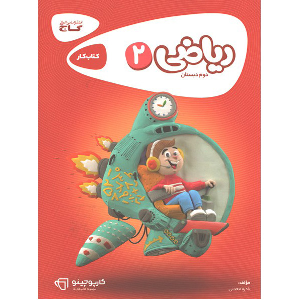 کتاب کارپوچینو ریاضی دوم دبستان گاج چاپ 1402