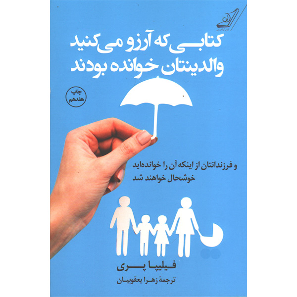 کتاب کتابی که آرزو می کنید والدینتان خوانده بودند اثر فیلیپا پری