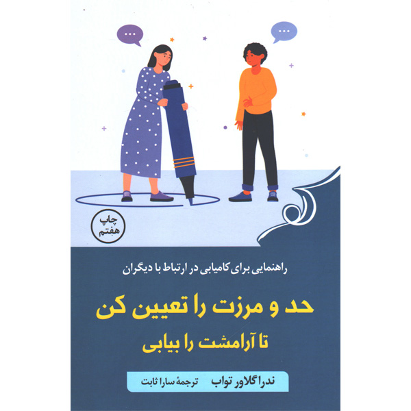 کتاب حد و مرزت را تعیین کن تا آرامشت را بیابی اثر ندرا گلاور تواب