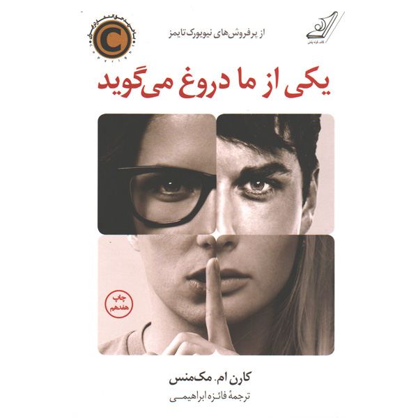 کتاب یکی از ما دروغ می گوید اثر کارن. ام مک منس