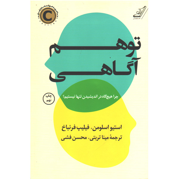 کتاب توهم آگاهی اثر استیو اسلومن ، فیلیپ فرنباخ