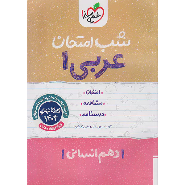 شب امتحان عربی دهم انسانی خیلی سبز چاپ 1403