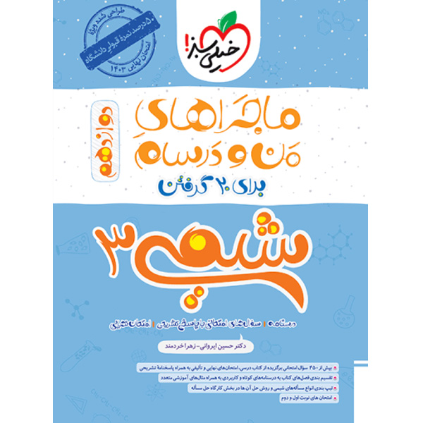 کتاب ماجراهای من و درسام شیمی دوازدهم خیلی سبز چاپ 1402