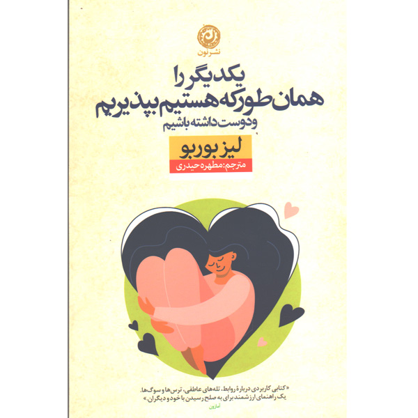 کتاب یکدیگر را همانطور که هستیم بپذیریم و دوست داشته باشیم اثر لیز بوربو
