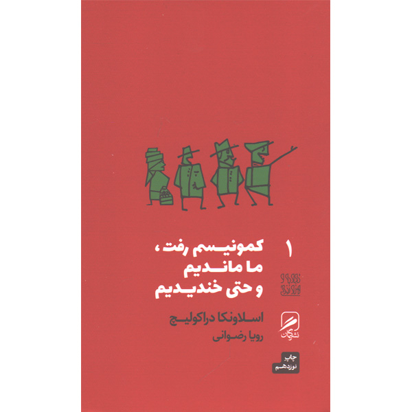 کتاب کمونیسم رفت ، ما ماندیم و حتی خندیدیم اثر اسلاونکا دراکولیچ