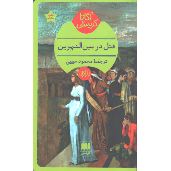کتاب قتل در بین النهرین اثر آگاتا کریستی