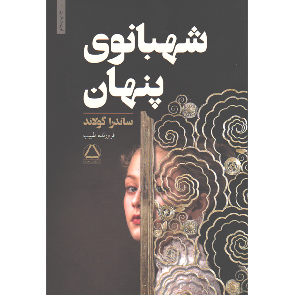 کتاب شهبانوی پنهان اثر ساندرا گولاند