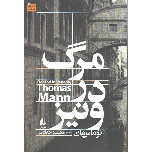 کتاب مرگ در ونیز اثر توماس مان