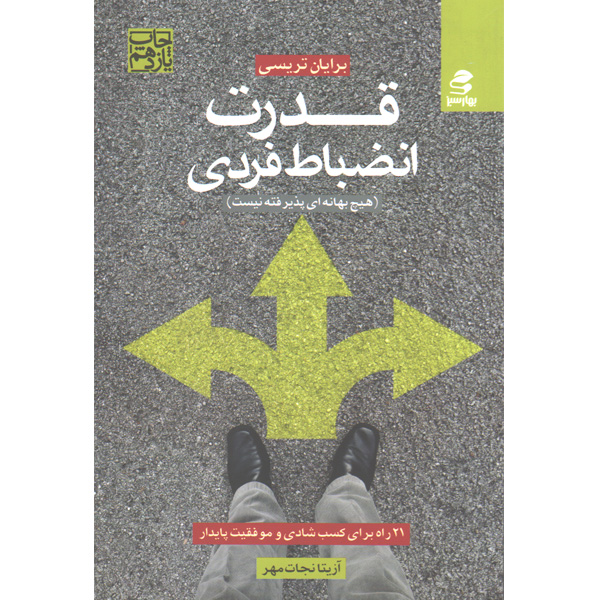 کتاب قدرت انضباط فردی اثر بریان تریسی
