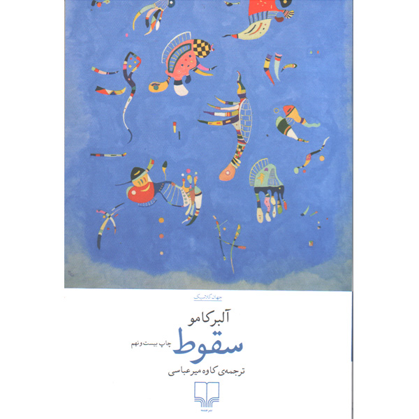 کتاب سقوط اثر آلبرکامو