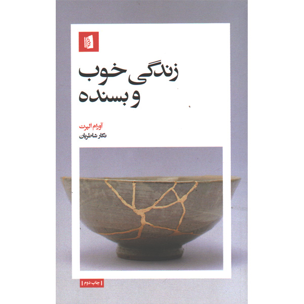 کتاب زندگی خوب و بسنده اثر آورام الپرت