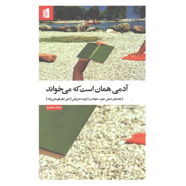 کتاب آدمی همان است که می خواند اثر رابرت دی یانی