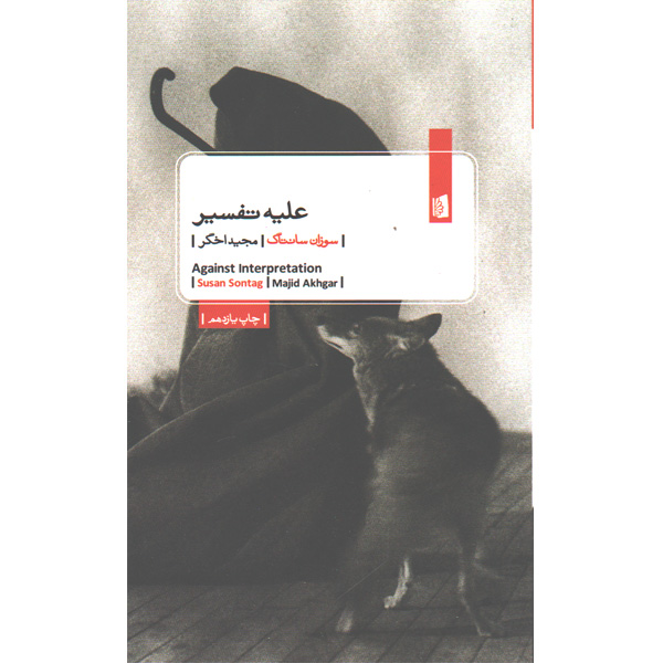کتاب علیه تفسیر اثر سوزان سانتاگ