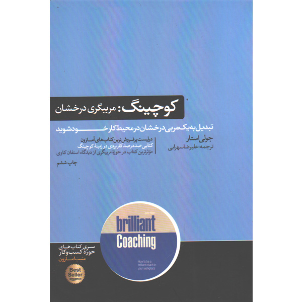 کتاب کوچینگ: مربیگری درخشان اثر جولی استار