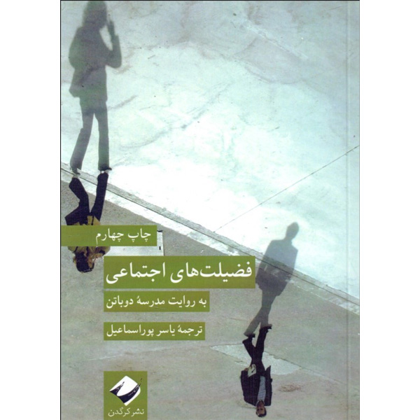 کتاب فضیلت های اجتماعی اثر آلن دوباتن