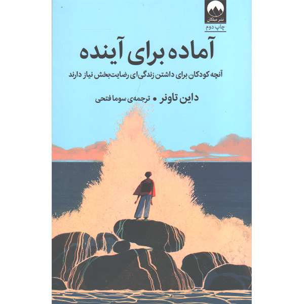 کتاب آماده برای آینده اثر داین تاونر