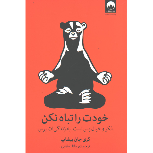 کتاب خودت را تباه نکن اثر گری جان بیشاپ