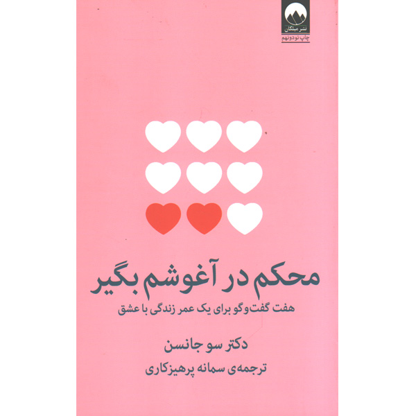 کتاب محکم در آغوشم بگیر اثر سو جانسن