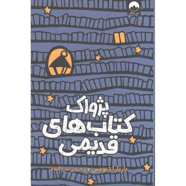 کتاب پژواک کتاب های قدیمی اثر باربارا دیویس