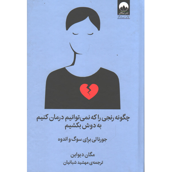 کتاب چگونه رنجی را که نمی توانیم درمان کنیم به دوش بکشیم اثر مگان دیواین