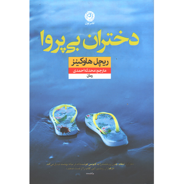 کتاب دختران بی پروا اثر ریچل هاوکینز