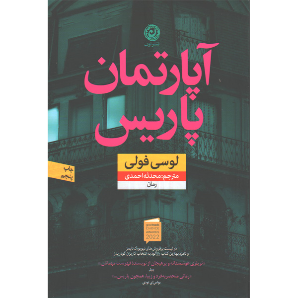 کتاب آپارتمان پاریس اثر لوسی فولی