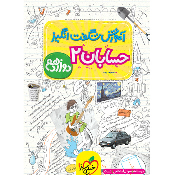 کتاب آموزش شگفت انگیز حسابان دوازدهم خیلی سبز چاپ 1403