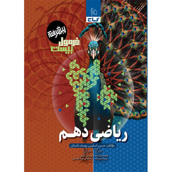 کتاب فرمول بیست ریاضی دهم گاج چاپ 1403