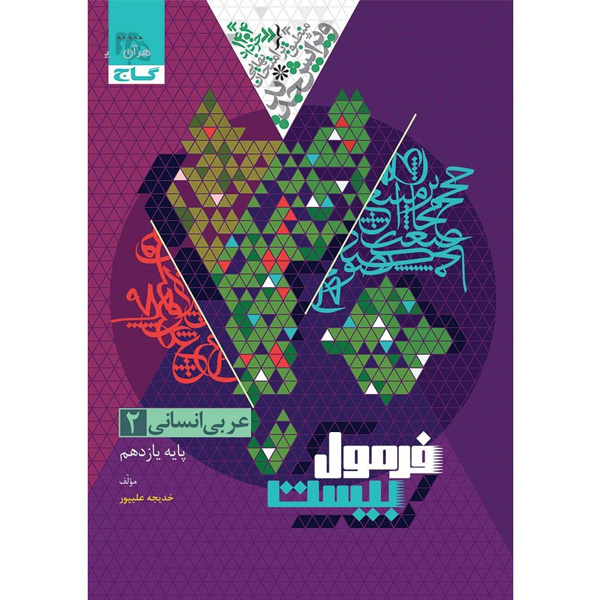 کتاب فرمول بیست عربی یازدهم انسانی گاج چاپ 1403
