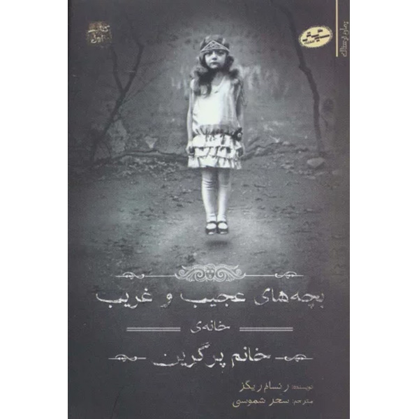 کتاب مجموعه ی بچه های عجیب و غریب  اثر رنسام ریگز