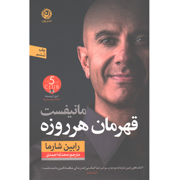 کتاب مانیفست قهرمان هر روزه اثر رابین شارما