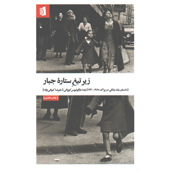 کتاب زیر تیغ ستاره ی جبار اثر هدا مارگولیوس کووالی