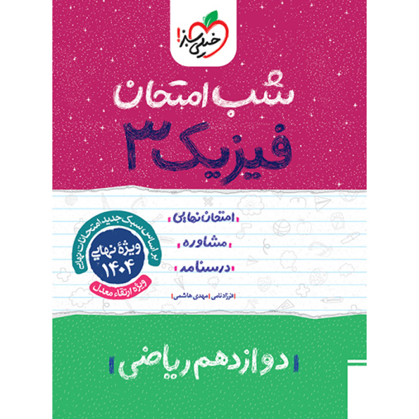 کتاب شب امتحان فیزیک دوازدهم ریاضی خیلی سبز چاپ 1403