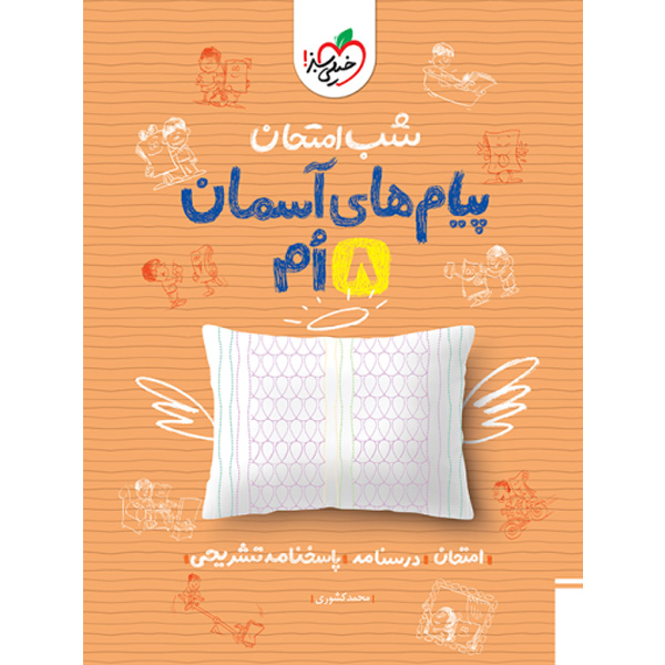 کتاب شب امتحان پیام های آسمان هشتم خیلی سبز چاپ 1403