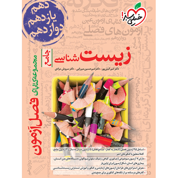 کتاب فصل آزمون زیست خیلی سبز چاپ 1403