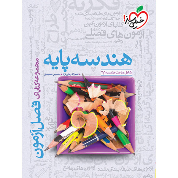 کتاب فصل آزمون هندسه پایه خیلی سبز چاپ 1403