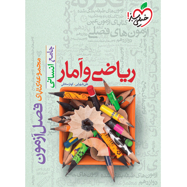 کتاب فصل آزمون ریاضی و آمار جامع خیلی سبز چاپ 1403