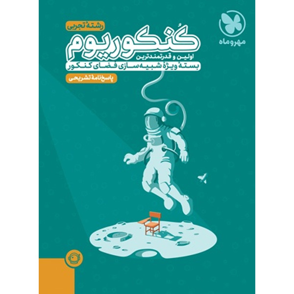 کتاب کنکوریوم جلد پاسخ رشته علوم تجربی مهروماه چاپ 1403