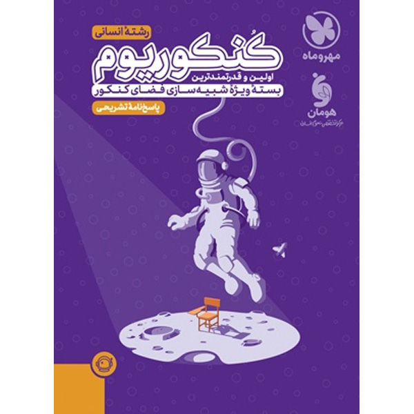 کتاب کنکوریوم جلد پاسخ رشته علوم انسانی مهروماه چاپ 1403 ویژه کنکور 1404